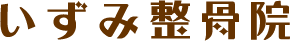 いずみ整骨院