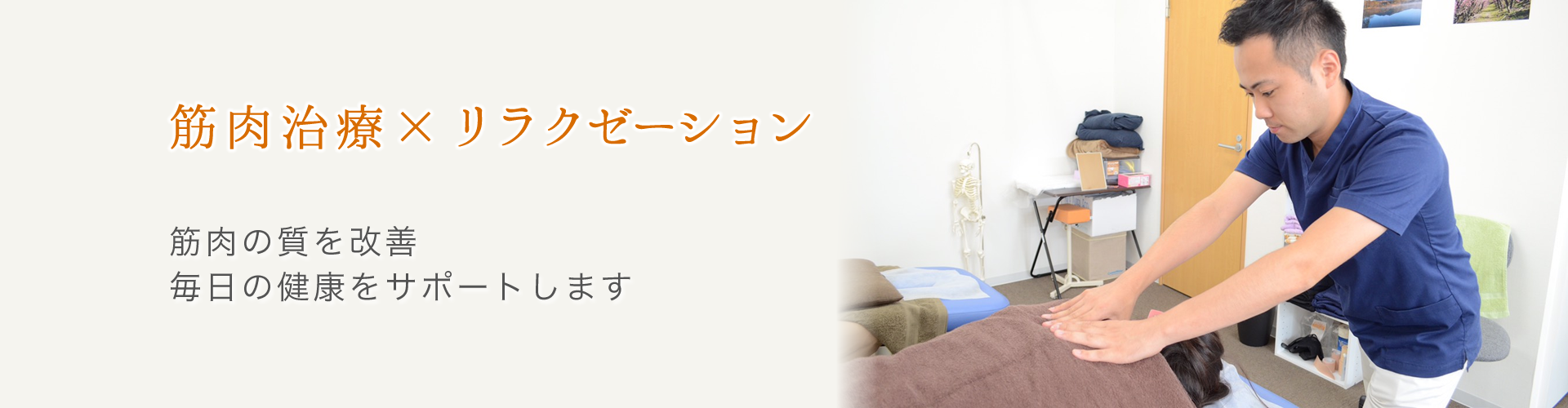 筋肉治療